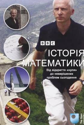 Історія Математики