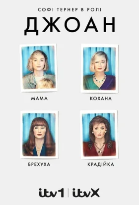 Джоан