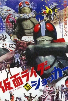 Камен Райдер проти шокера