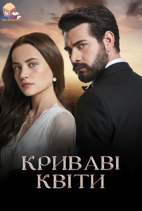 Криваві квіти