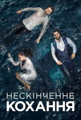 Нескінченне кохання