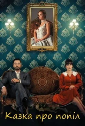 Казка про попіл