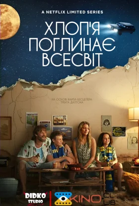 Хлоп’я поглинає всесвіт