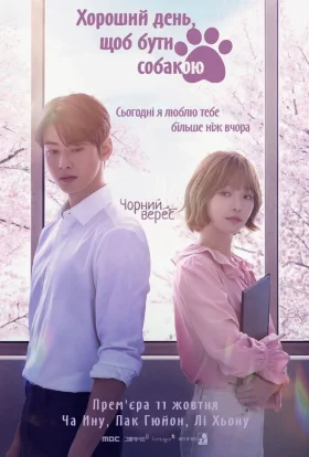 Хороший день, щоб бути собакою
