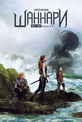 Хроніки Шаннари