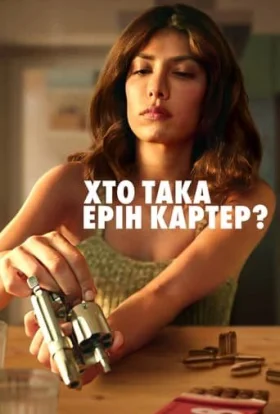 Хто така Ерін Картер?