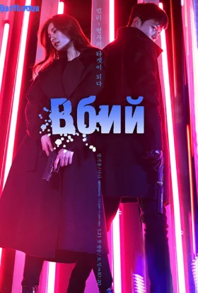 Вбий