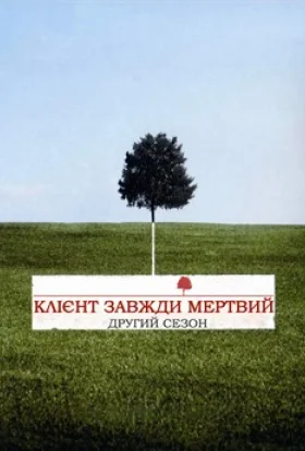 Клієнт завжди мертвий