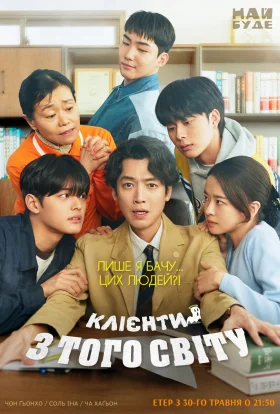 Клієнти з того світу