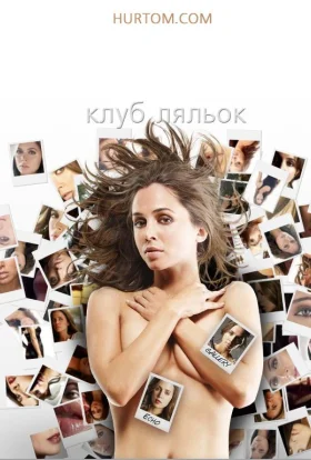 Клуб ляльок