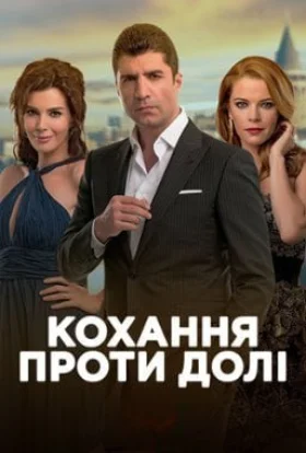 Кохання проти долі