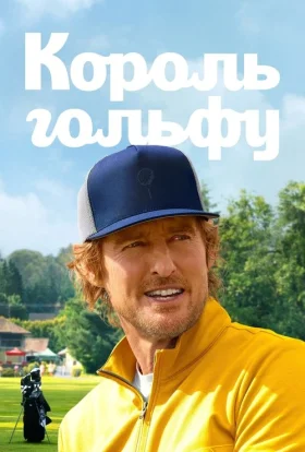 Король гольфу