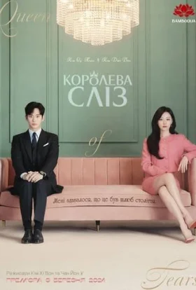 Королева сліз