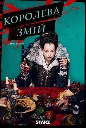 Королева Змій