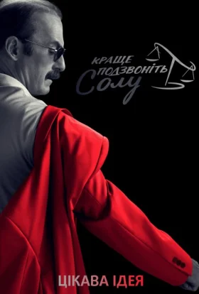 Краще подзвоніть Солу