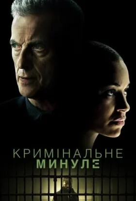 Кримінальне минуле