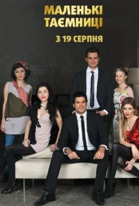 Маленькі Таємниці