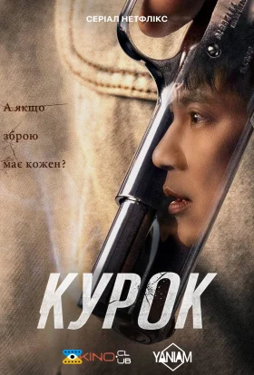 Курок