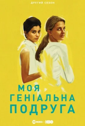 Моя геніальна подруга