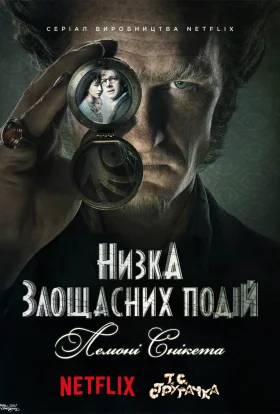 Лемоні Снікет / Низка злощасних подій