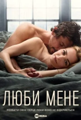 Люби мене