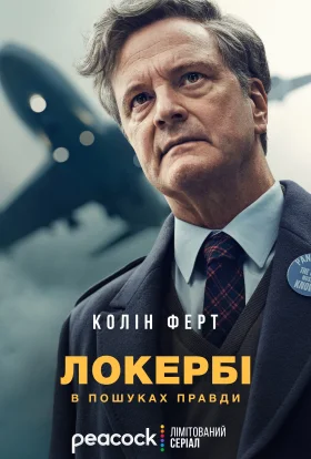 Локербі / Локербі: У пошуках правди