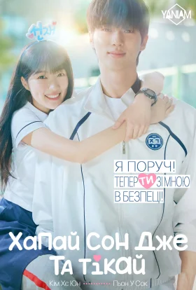 Чарівний бігун / Хапай Сон Дже та тікай