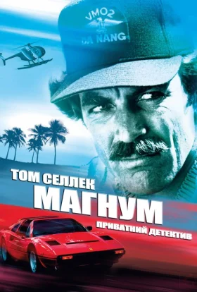 Приватний детектив Магнум / Маґнум П. Д.