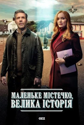 Маленьке містечко, велика історія