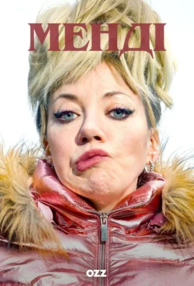 Менді