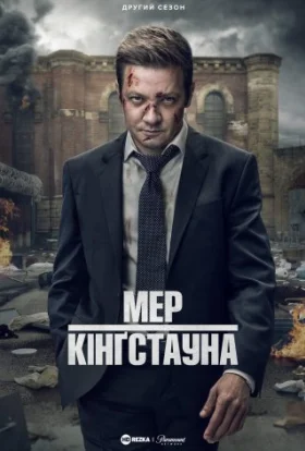 Мер Кінґстауна