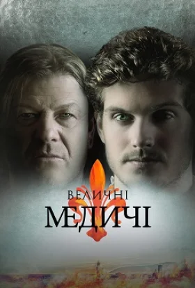 Величні Медичі