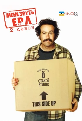 Мене звуть Ерл