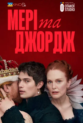 Мері та Джордж