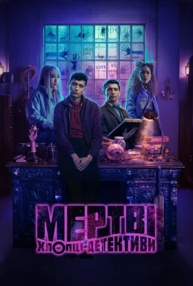 Мертві хлопці-детективи