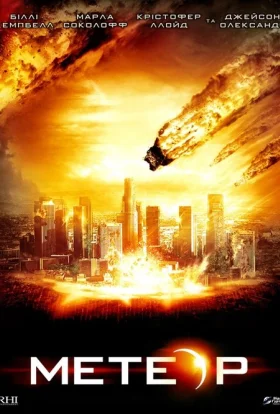 Метеор: Остання година планети