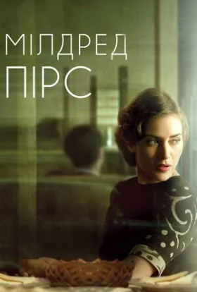 Мілдред Пірс