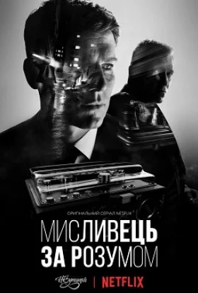 Мисливець за розумом