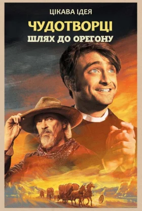 Чудотворці