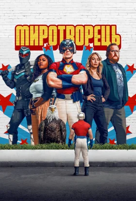 Миротворець