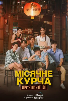 Місячне курча