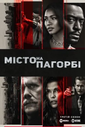 Місто на пагорбі