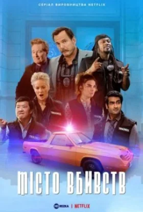 Місто вбивств