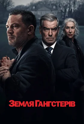 Гангстерленд