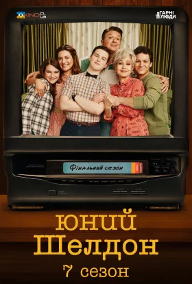 Молодий Шелдон / Юність Шелдона