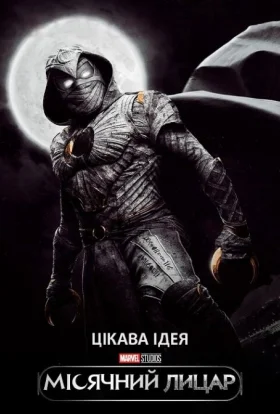 Місячний лицар
