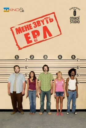 Мене звуть Ерл