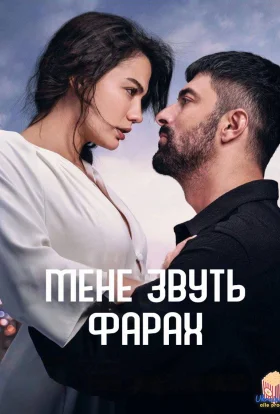 Мене звуть Фарах