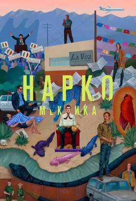 Нарко: Мексика