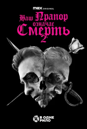 Наш прапор означає смерть